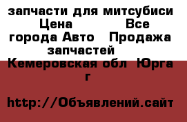 запчасти для митсубиси › Цена ­ 1 000 - Все города Авто » Продажа запчастей   . Кемеровская обл.,Юрга г.